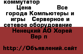 коммутатор D Link DGS 1248T › Цена ­ 20 000 - Все города Компьютеры и игры » Серверное и сетевое оборудование   . Ненецкий АО,Хорей-Вер п.